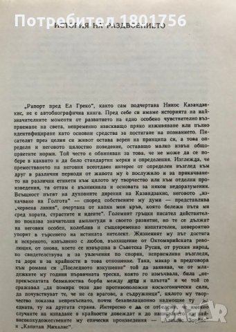 Рапорт пред Ел Греко - Никос Казандзакис, снимка 3 - Художествена литература - 29373129