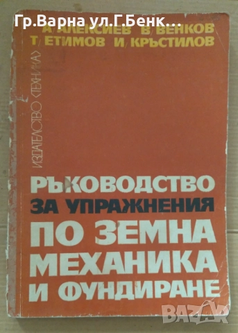 Ръководство за упражнения по земна механика и фундиране А.Алексиев 14лв
