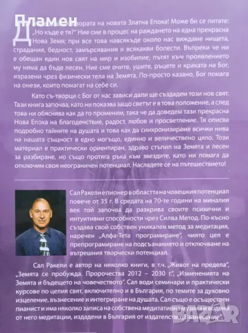 Живот на предела / Интегриране на душата / Земята се пробужда. Пророчества 2012-2030 г. Сал Ракели, снимка 3 - Езотерика - 47436734