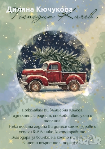 Коледен постер за любим човек, снимка 7 - Коледни подаръци - 52691729