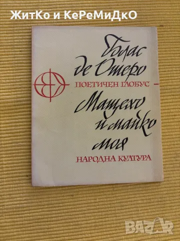 Блас де Отеро - Мащехо и майко моя, снимка 1