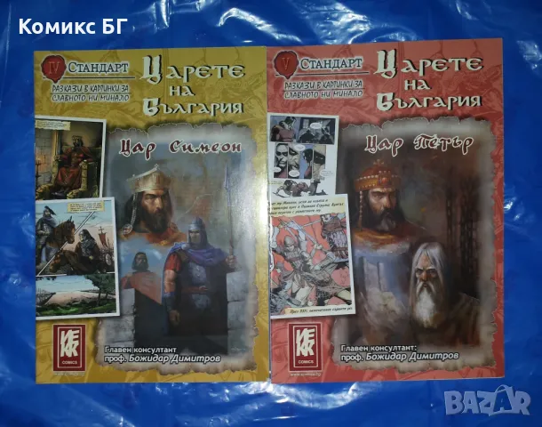 Комикси Царете на България 