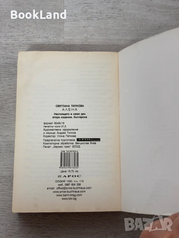 Настоящето е само ден| Светлана Тилкова Алена , снимка 14 - Художествена литература - 54088824