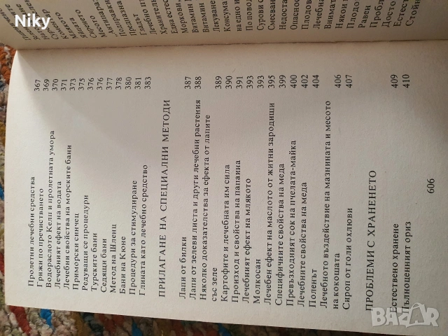 Полезни съвети от швейцарската народна медицина , снимка 11 - Специализирана литература - 54333009