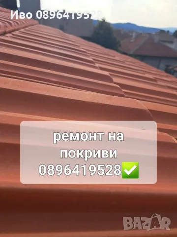 Ремонт на покриви навеси хидроизолация , снимка 3 - Ремонт на покриви - 56156398