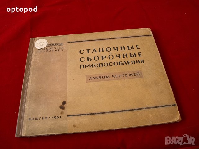 Станочные и сборочные приспособления - Альбом чертежей, Москва-1951г.