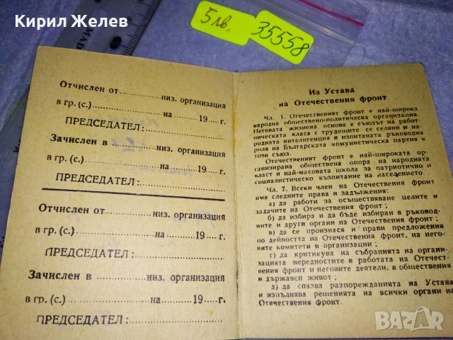ЧЛЕНСКА КНИЖКА - ОФ СТАР ДОКУМЕНТ ОТЕЧЕСТВЕН ФРОНТ 35558, снимка 4 - Колекции - 39408846