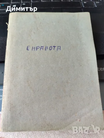 Гео Крънзов Енравота