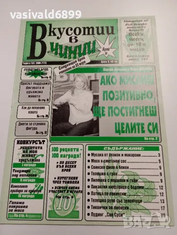 11 броя списание "Вкусотии в чинии", снимка 5 - Списания и комикси - 49530121
