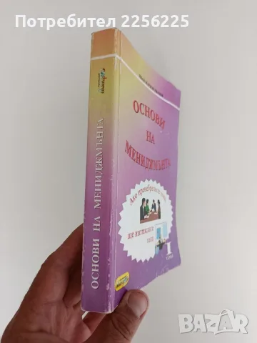 Основи на мениджмънта ( 1 том ), снимка 14 - Специализирана литература - 56019946