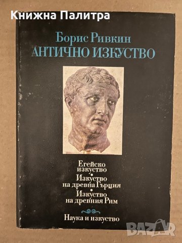 Антично изкуство -Борис Ривкин, снимка 1 - Други - 42922391