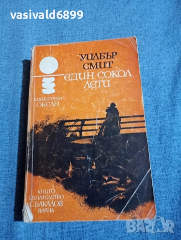 Уилбър Смит - Един сокол лети 