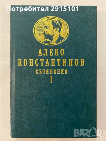 Алеко Константинов том  1&2 съчинения, снимка 1 - Художествена литература - 31163835