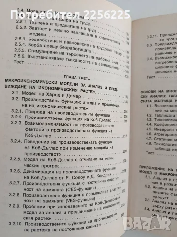 Модели за макроикономически анализ и прогнозиране, снимка 7 - Специализирана литература - 55976394