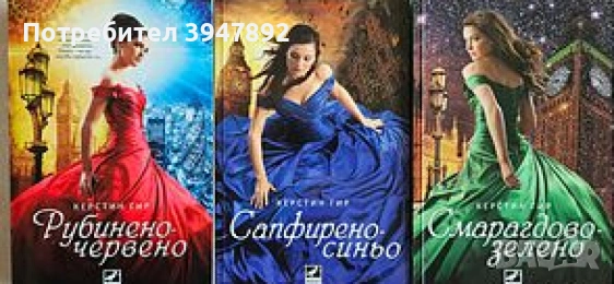 Скъпоценни камъни Книга 1-3