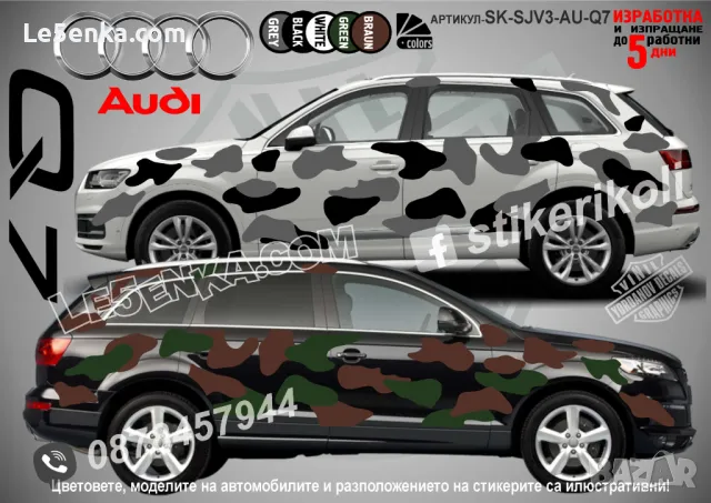 Audi Q7 SK-SJV3-AU-Q7 Кaмуфлаж Офроуд Джип Пикап Лодка Camouflage Off-Road стикери