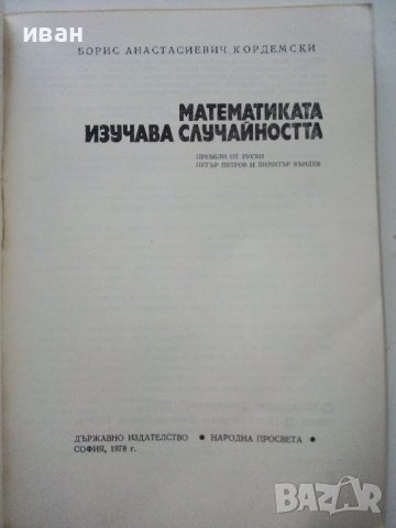 Математиката изучава случайността - Б.А.Кордемски - 1978г., снимка 2 - Учебници, учебни тетрадки - 40158651