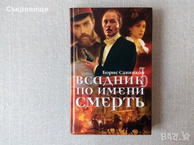 Ездач на име Смърт - книга на руски език
