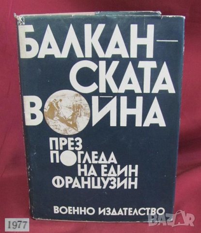 1977г.Книга-Бълканската война през погледа на един французин, снимка 9 - Българска литература - 42096716