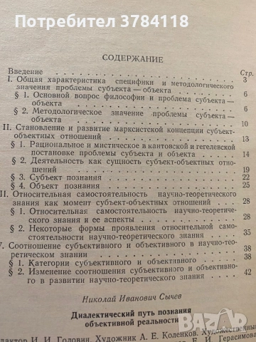 Диалектический Путь Познания Объективной Реальности - Н. И. Сычев, снимка 2 - Специализирана литература - 54171579