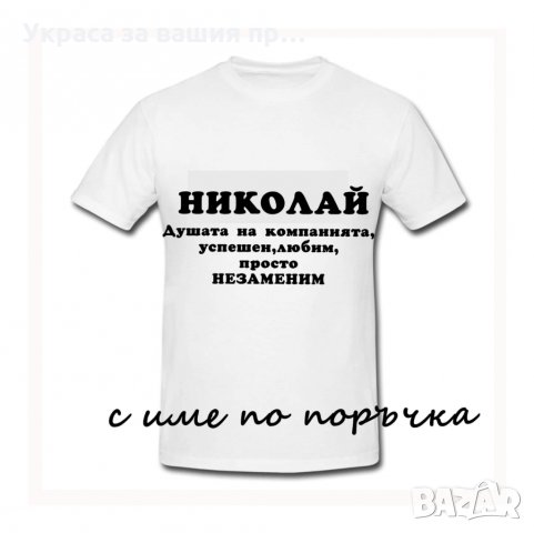 Тениска с текст по поръчка подарък за НИКУЛДЕН , снимка 9 - Подаръци за имен ден - 30838843