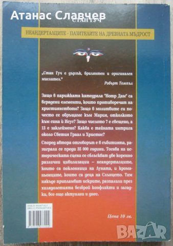 Стан Гуч "Неандерталците - пазителите на древната мъдрост", снимка 2 - Езотерика - 40064251