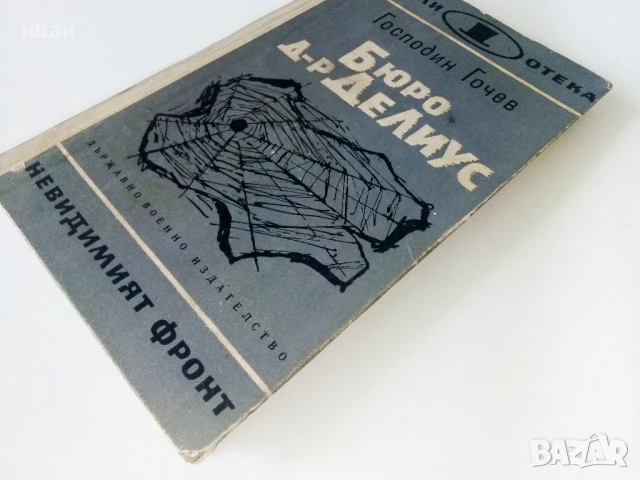 Бюро д-р Делиус - Господин Гочев - 1966г., снимка 6 - Художествена литература - 50694965