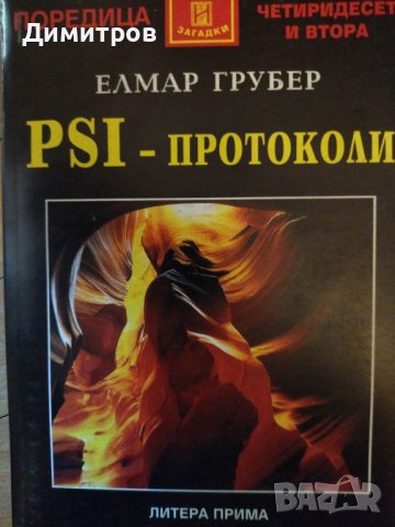 PSI Пси протоколи. Елмар Грубер., снимка 1
