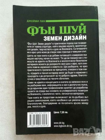  Фън Шуй земен дизайн  Автор: Джейми Лин, снимка 2 - Специализирана литература - 31070111