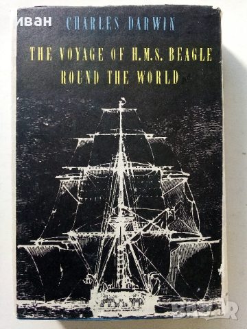 Пътешествие около света с кораба "Бигъл" - Чарлз Дарвин - 1967 г., снимка 9 - Енциклопедии, справочници - 36395175
