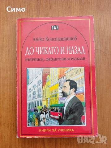 До Чикаго и назад - Алеко Константинов
