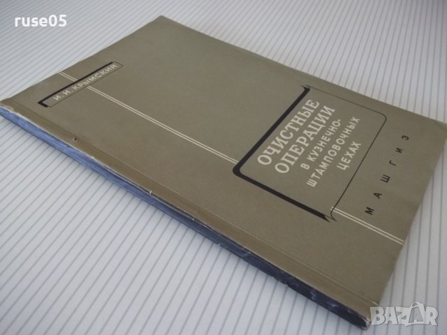 Книга"Очистные операц.в кузн.-штампов.цехах-И.Крымский"-112с, снимка 10 - Специализирана литература - 38078551
