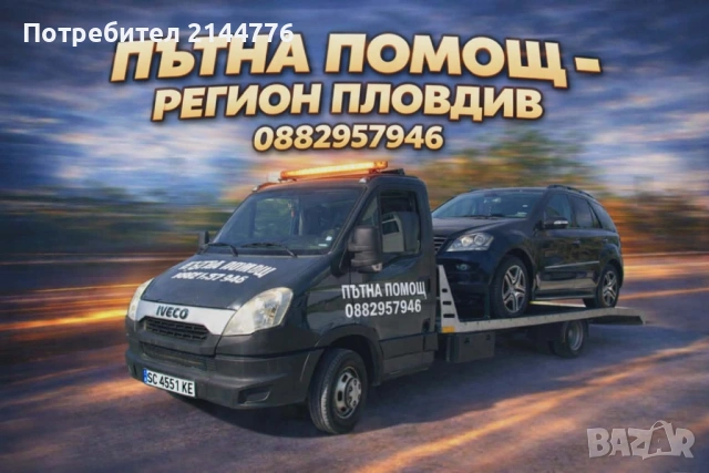 Пътна помощ пловдив 24/7