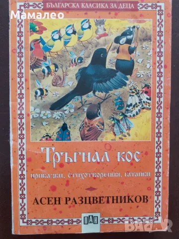 Книга,,Тръгнал кос,,
