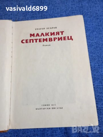 Григор Угаров - Малкият септемвриец 