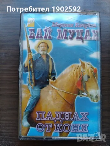 Бай Муцан – Паднах От Коня, снимка 1