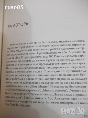 Книга "Момиче , измий си лицето - Рейчъл Холис" - 232 стр., снимка 8 - Художествена литература - 38099228