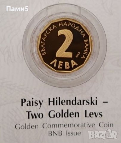 2 златни лева Паисий Хилендарски , снимка 2 - Нумизматика и бонистика - 37219244
