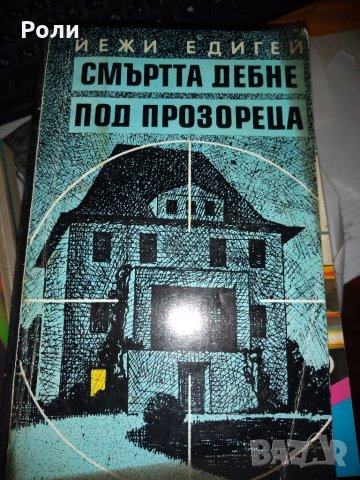 КРИМИНАЛЕТА-Джеймс Хадли  ЧЕЙС, Едгар Уолъс и други, снимка 18 - Художествена литература - 35089044