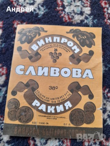 Стар етикет Сливова Ракия, снимка 2 - Колекции - 42389529