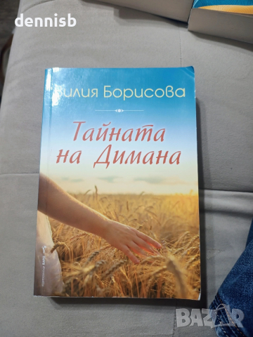 Тайната на Димана Вилия Борисова