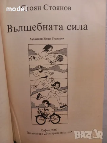 Вълшебната сила - Стоян Стоянов, снимка 2 - Други - 49105901