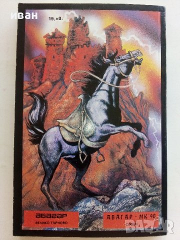 Адската дупка - Александър Дюма - 1992г., снимка 3 - Художествена литература - 37481635