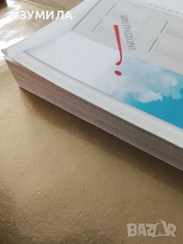 Извинете ! Животът ви чака - Лин Грабхорн, снимка 2 - Специализирана литература - 52822920