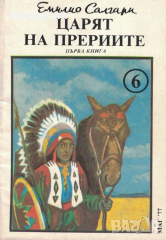 Царят на прериите /Емилио Салгари/