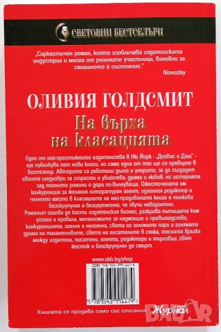 ❤️ На Върха на Класацията - Оливия Голдсмит ❤️, снимка 2 - Художествена литература - 30420769