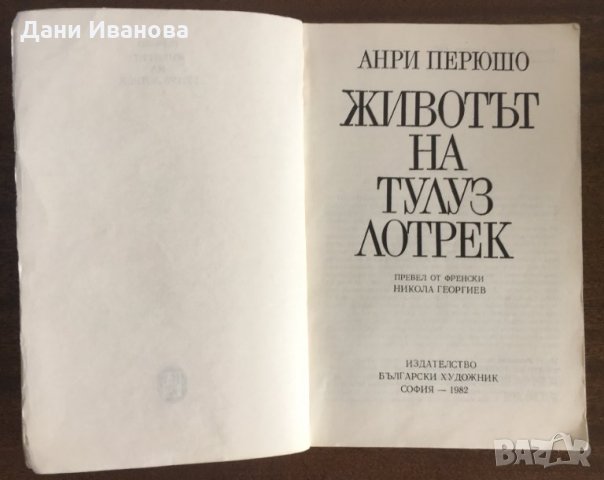 ЖИВОТЪТ НА ЛОТРЕК от Анри Перюшо, снимка 3 - Художествена литература - 31237598