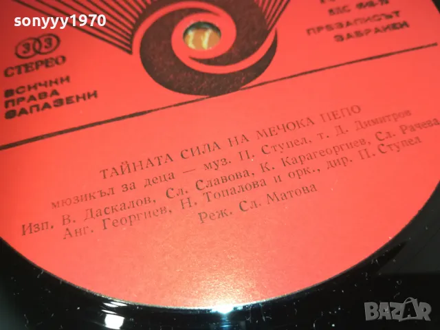 ТАЙНАТА СИЛА НА МЕЧОКА ПЕПО 2510241312, снимка 12 - Грамофонни плочи - 47715126