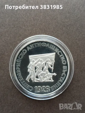 5 лева 1973 Септемврийски въстание 1923