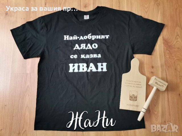 Подаръчен комплект за  имен ден с име по поръчка  * тениска * гравирана дъска * чук, снимка 4 - Подаръци за мъже - 36604643